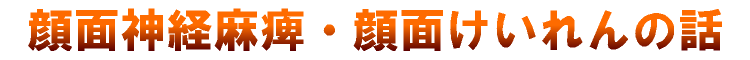 顔面神経麻痺・顔面けいれんの話
